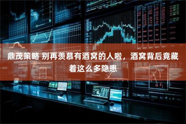 鼎茂策略 别再羡慕有酒窝的人啦，酒窝背后竟藏着这么多隐患