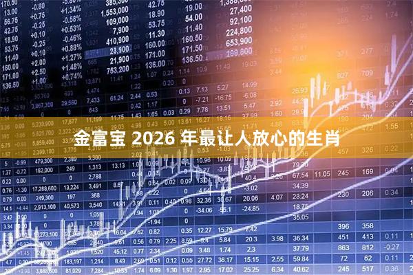 金富宝 2026 年最让人放心的生肖