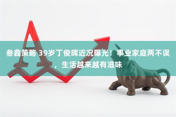 叁鑫策略 39岁丁俊晖近况曝光！事业家庭两不误，生活越来越有滋味